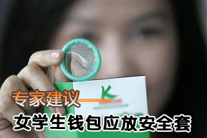 学生艾滋病例递增 女生钱包应放套