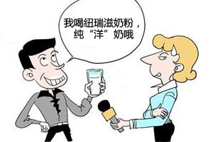 纽瑞滋奶粉曝身份造假 非“洋奶粉”