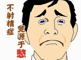警惕：六个纯属“憋”出来的病 