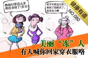 美丽“冻”人 你伤不伤得起