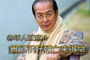 老年人警惕 胃口不好寿命不长