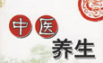 更年期女性的中医保健