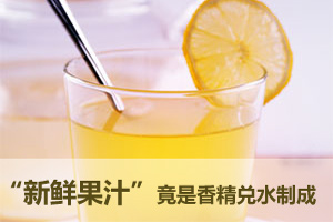 鲜艳“果汁”又酸又苦 原是香精色素加水勾兑成