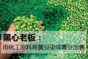 化工原料染黄豆 日批发上万斤