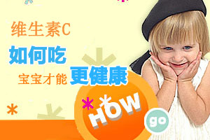 维生素C如何吃 宝宝才能更健康