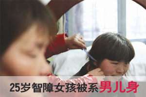 智障女25岁时被查出系男儿身 