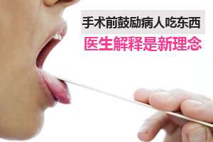 手术前鼓励病人吃东西是新理念？