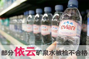 质检总局：部分依云矿泉水被检出亚硝酸盐超标