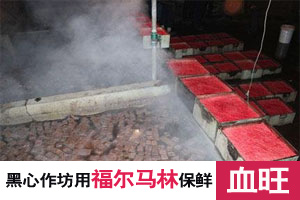 黑心作坊竟用“福尔马林”保鲜血旺