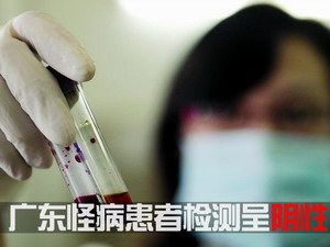 广东怪病患者检测呈阴性 卫生部基本排除艾滋 
