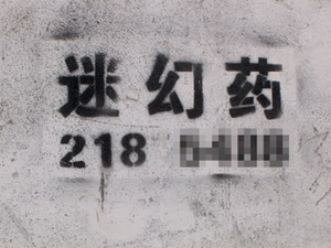 网传“迷药”威力无敌 医生称不符合药理学