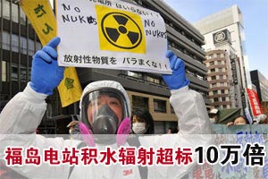 福岛电站积水辐射超标10万倍 无处排放成难题