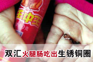 双汇火腿肠吃出生锈铜圈 事主索赔遭再三拖延