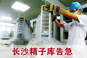 长沙精子库告急 等待受孕着排到2012年