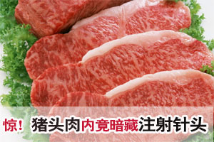 猪头肉内藏注射针头 疑为病死猪打针时残留 
