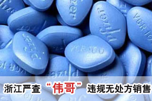 浙江杭州严查“伟哥”违规无处方销售