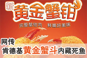 网传肯德基“黄金蟹斗”内藏死鱼肉