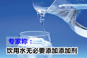 饮用水中含80种添加剂 专家称无添加必要