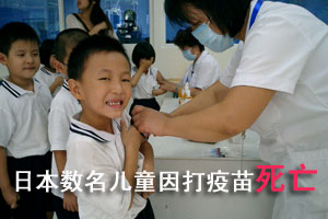 日本数名儿童因打疫苗死亡 北京未现异常反应