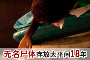 无名尸在太平间存放18年 被指浪费资源