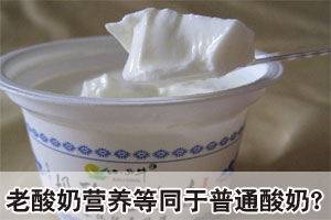 老酸奶比普通酸奶价贵1倍 专家称营养无明显差异