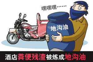 酒店粪池漂浮生活残渣被炼成地沟油销售