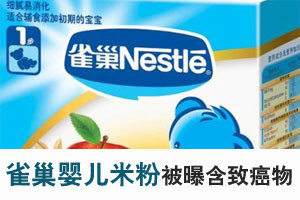 雀巢婴儿米粉被曝含致癌物 &nbsp;回应称中国产品安全