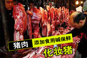 重庆出现“化妆猪” 出售前抹食用碱肉色变鲜红