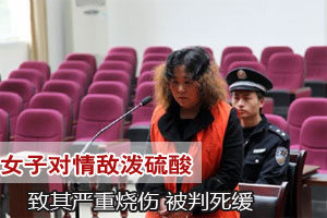 女子对情敌泼硫酸致重伤 被判死缓