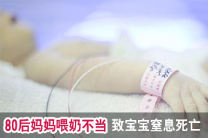 “80后”妈妈喂奶不慎 致宝宝窒息死亡