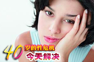 40岁的性危机 今天解决