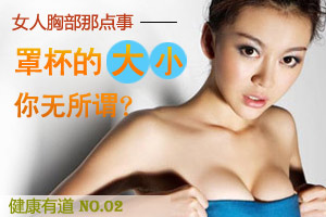 女人胸部 罩杯大小你无所谓？