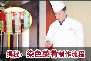 餐馆厨房变“染坊” 化学色素调出鲜亮菜肴