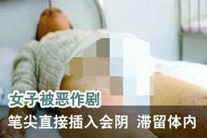 九岁女童被男生恶作剧 笔尖插入会阴滞留体内