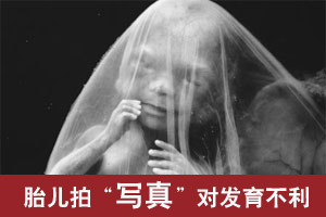 “胎儿写真”属法律空白 准妈妈拍摄须谨慎
