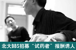 北大BBS招募“试药者”4天5晚受试者可获千元