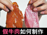 “假牛肉”制作流程曝光（图）