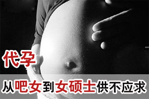 代孕产业揭秘：从吧女到硕士应征者供不应求