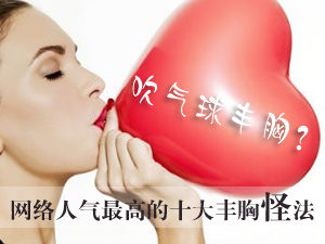网络人气最高的十大丰胸怪法