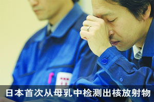 日本团体称首次从母乳中检测出核放射物