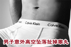 男子意外高空坠落扯掉睾丸 手术后复原