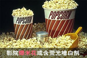 影院“爆米花桶”或含荧光增白剂 可致癌