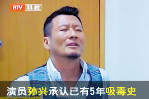 孙兴自曝有5年吸毒史 毒品来源为重量级艺人