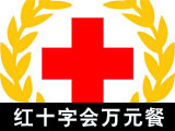 红十字会“万元餐”究竟“吃”掉了什么