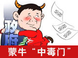 蒙牛再陷“中毒门”