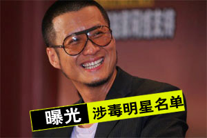 孙兴“涉毒明星名单”曝光 众明星澄清抗议