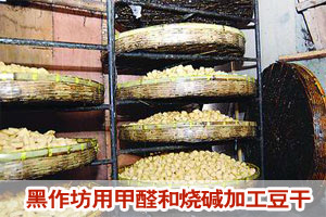 黑作坊用烧碱甲醛加工豆干 自称味道不错