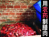 广州死猪拌剧毒农药腌制腊肉曝光