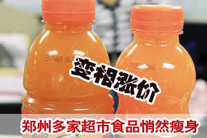 郑州多家超市食品悄然瘦身 被指变相涨价