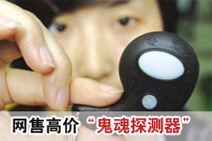 网售百元“鬼魂探测器”专家称不靠谱